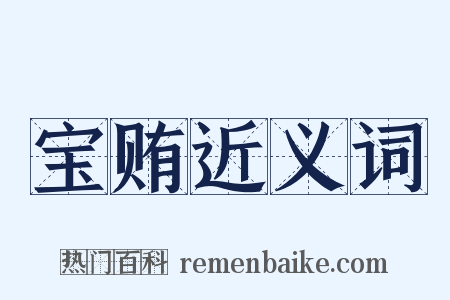 宝贿近义词是什么意思的图片